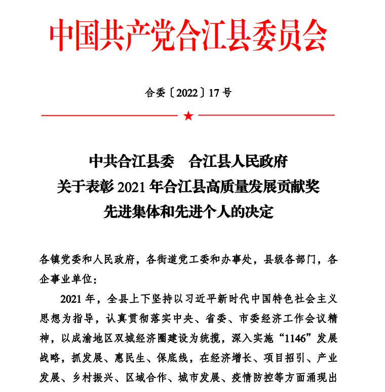 喜报!合江县人民医院被评为合江县高质量发展贡献奖先进集体
