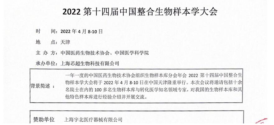 宇北医疗如期助力2022年第十四届中国整合生物样本库大会