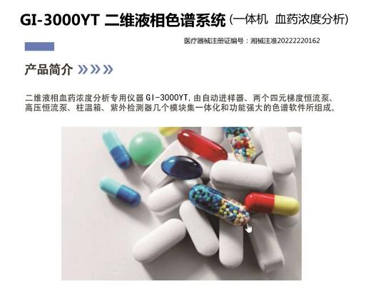 GI-3000系列二维液相色谱系统 /血药浓度分析专用