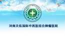 河南天佑中西医结合肿瘤开云平台官网入口

