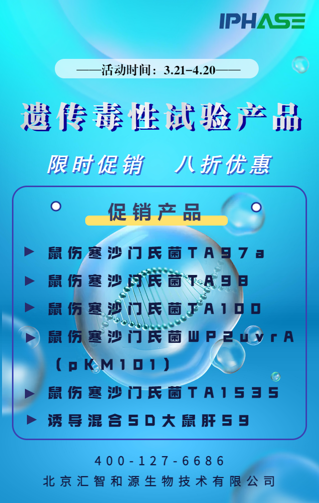 IPHASE / 汇智和源 | 遗传毒性试验产品八折促销，强势来袭！