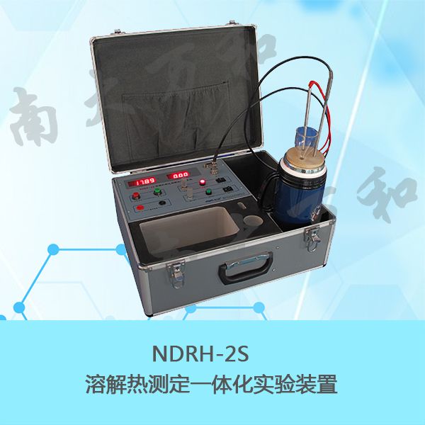 NDRH-2S系列溶解热测定装置
