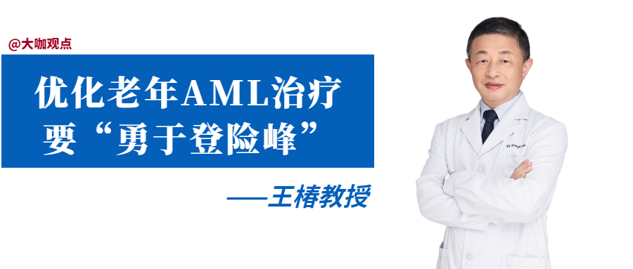 王椿教授：优化老年 AML 治疗要「勇于登险峰」