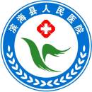 滨海县人民医院