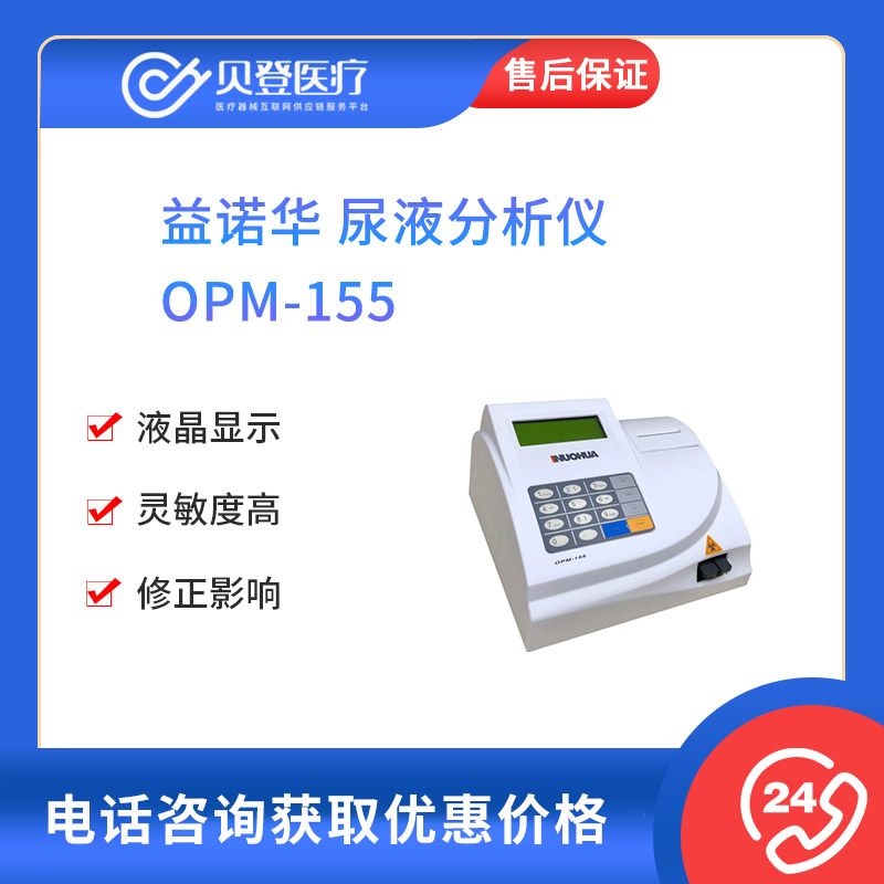 益诺华 尿液分析仪 OPM-155