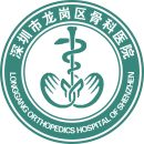 深圳市龙岗区骨科医院
