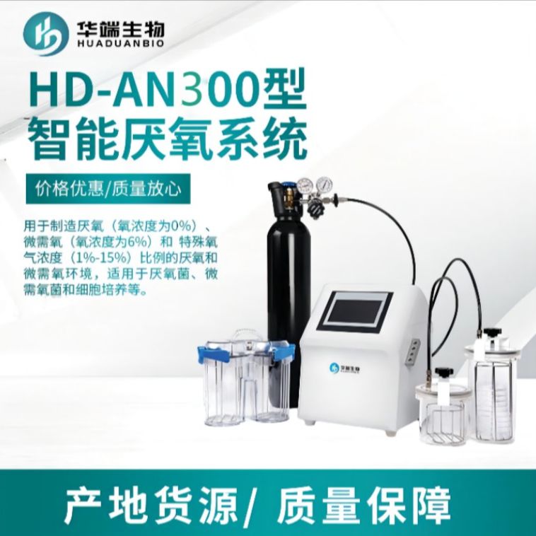 HD-AN300型智能厌氧 微需氧培养系统