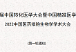 第七届中国转化医学大会暨中国精准医学大会 2022中国医药细胞生物学学术大会