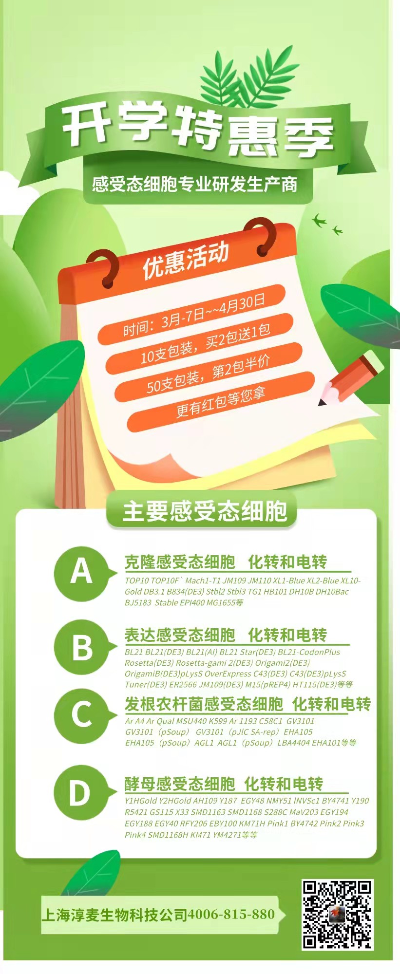 感受态细胞促销