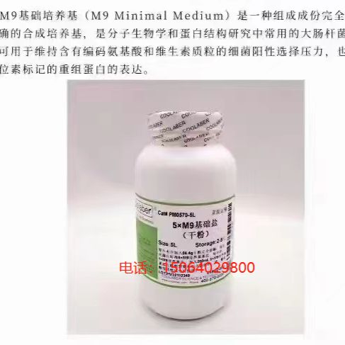 PM0570 5xM9基础盐（干粉）/M9基础培养基