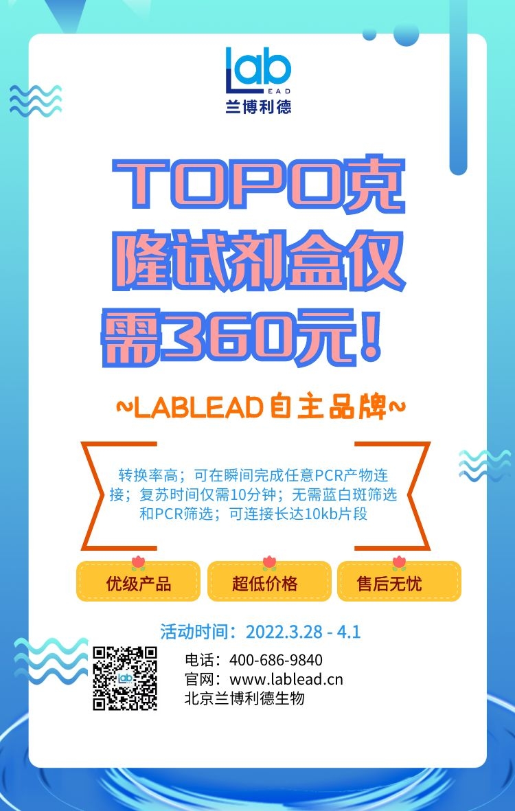 TOPO克隆试剂盒促销