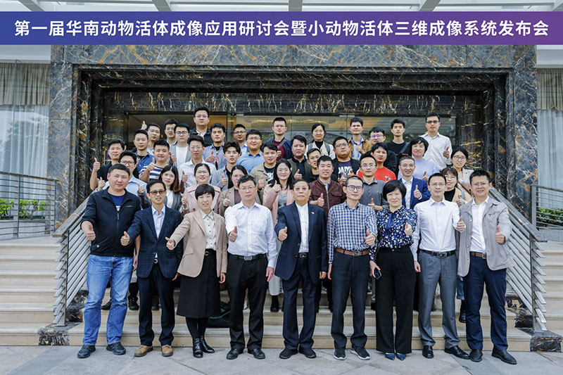 【新品亮相】第一届华南动物活体成像应用研讨会暨小动物活体三维成像系统发布会