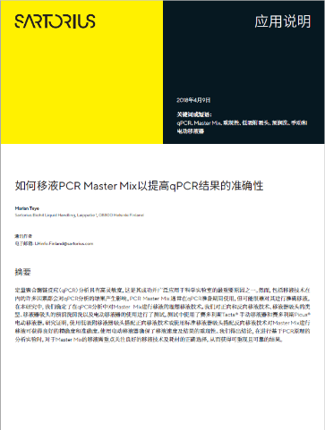 如何移液PCR Master Mix以提高qPCR结果的准确性