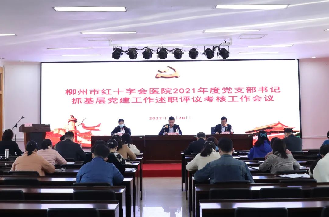 柳州市红十字会医院党委召开党支部书记抓基层党建工作述职评议会和推动落实党风廉政建设主体责任述责述廉评议会