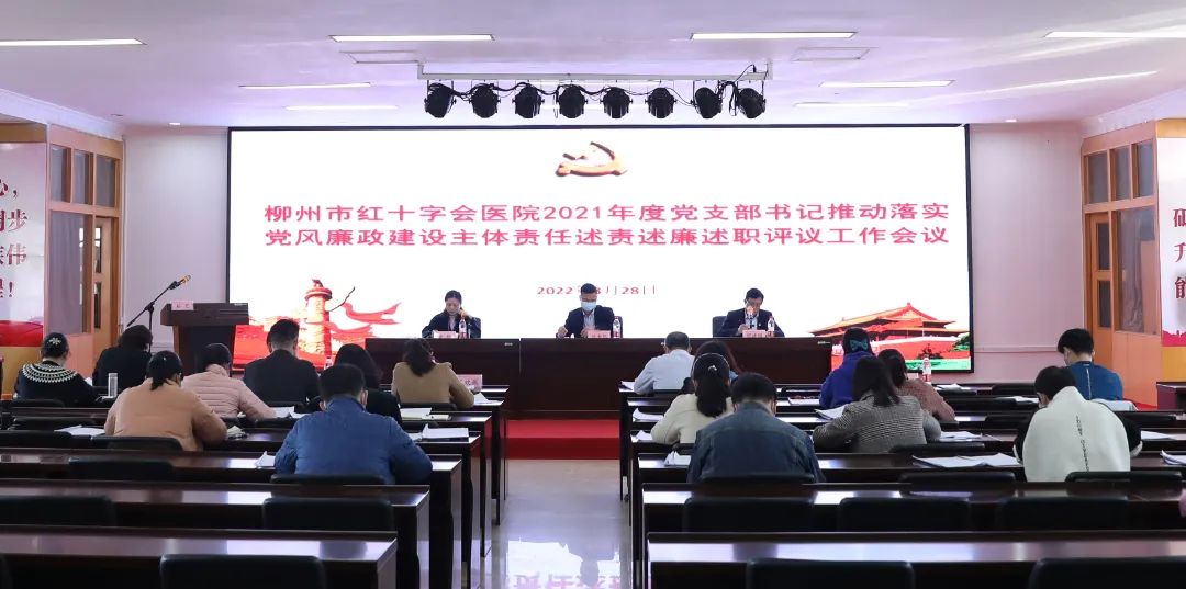 柳州市红十字会医院党委召开党支部书记抓基层党建工作述职评议会和推动落实党风廉政建设主体责任述责述廉评议会