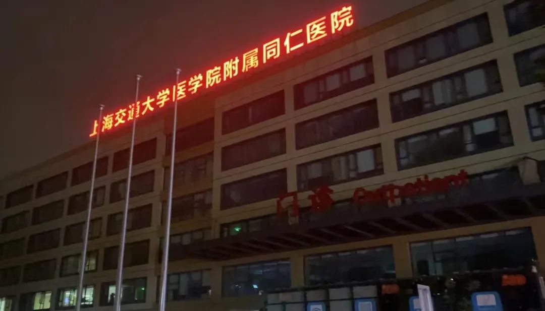 上海市同仁医院：核酸检测十二时辰