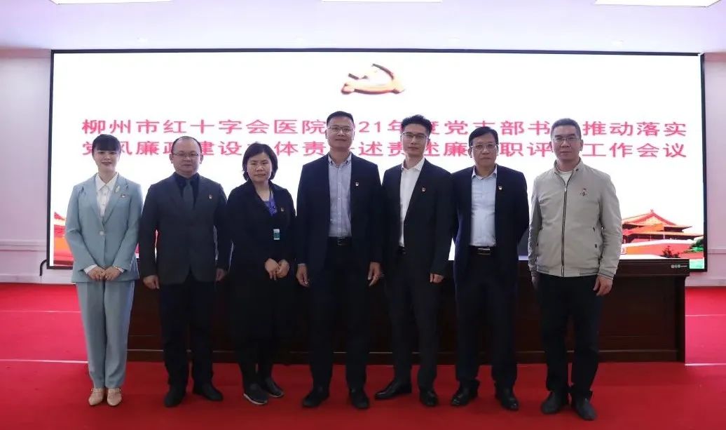 柳州市红十字会医院党委召开党支部书记抓基层党建工作述职评议会和推动落实党风廉政建设主体责任述责述廉评议会