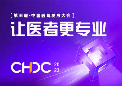 2022中国医院发展大会（CHDC）