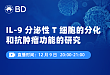 IL-9 分泌性 T 细胞的分化和抗肿瘤功能的研究