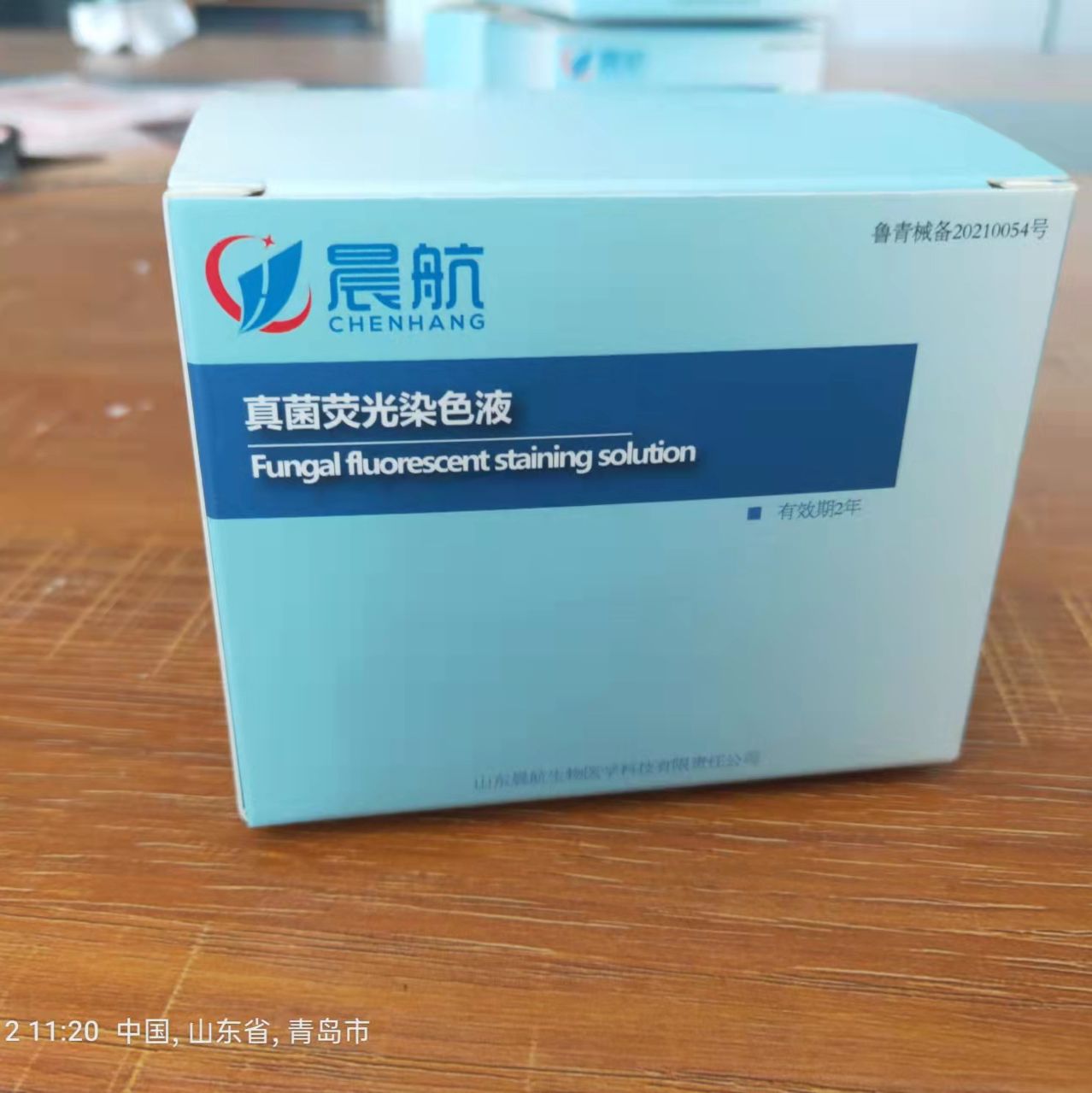 真菌荧光染色液