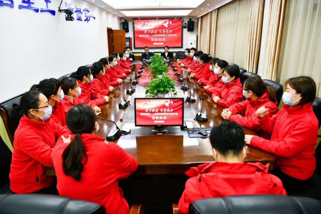 白衣执甲，奔赴「疫」线！郴州市第一人民医院 25 名医护人员出征吉林