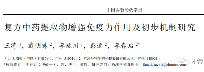 复方中药提取物增强免疫力作用及初步机制研究丨环特斑马鱼研究
