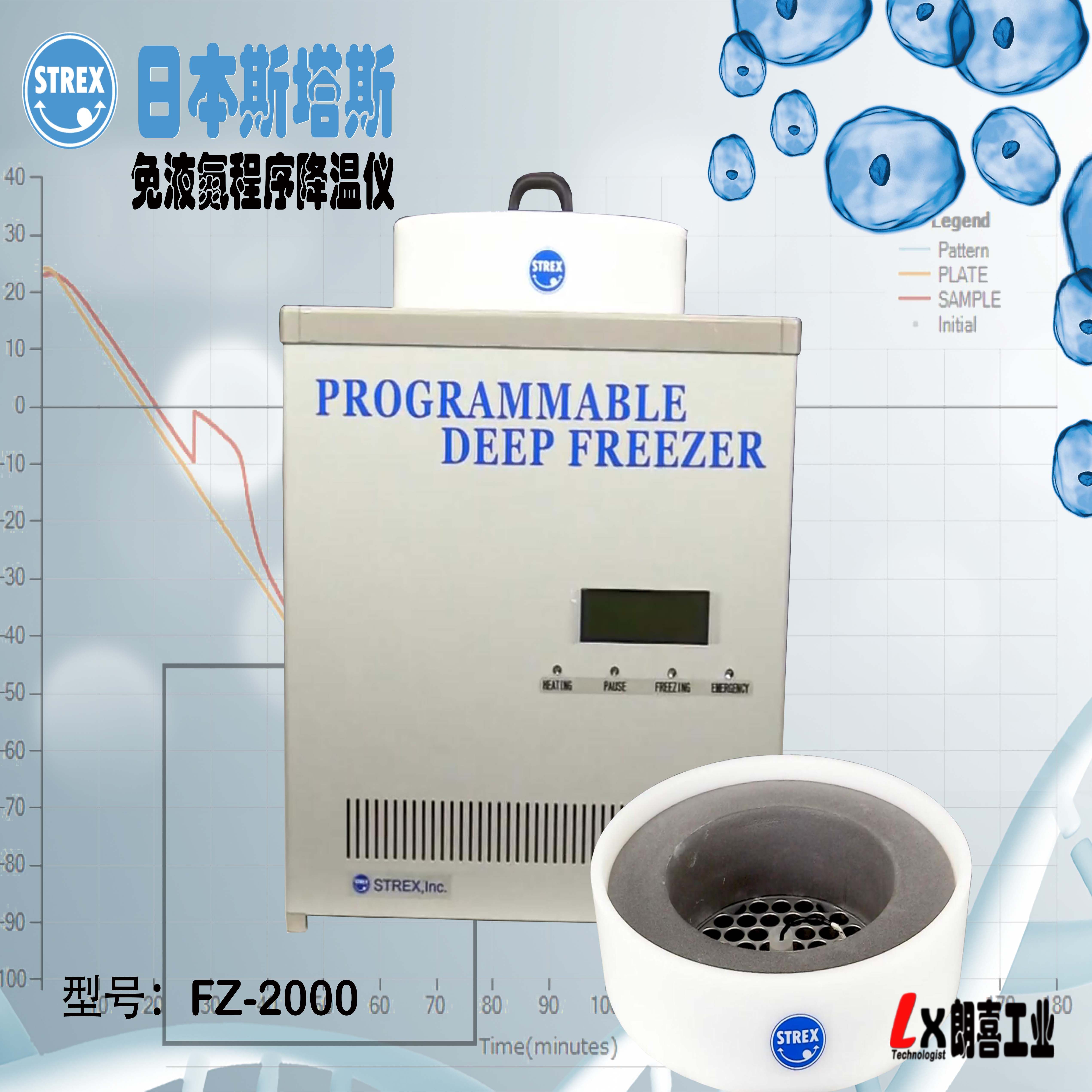 日本STREX小型程序降温仪FZ-2000（免液氮！）