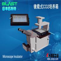 日本BLAST微型CO2培养箱(镜载式)