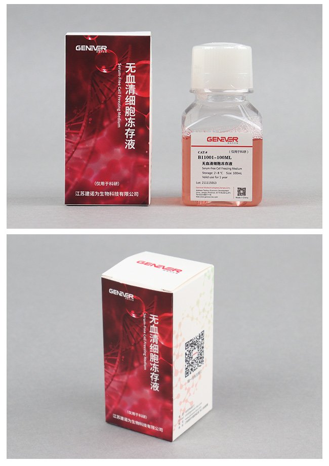 无血清细胞冻存液（哺乳动物细胞适用）