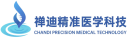 佛山禅迪精准医学科技有限公司
