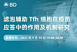 滤泡辅助 Tfh 细胞在疫苗应答中的作用及机制研究