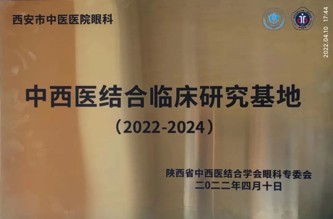 陕西省中西医结合学会眼科专委会成立，西安市中医医院眼科荣获殊荣