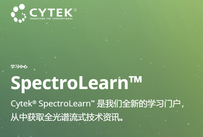 Cytek® SpectroLearn™️学习门户闪亮登场，开启您的光谱流式进阶之旅