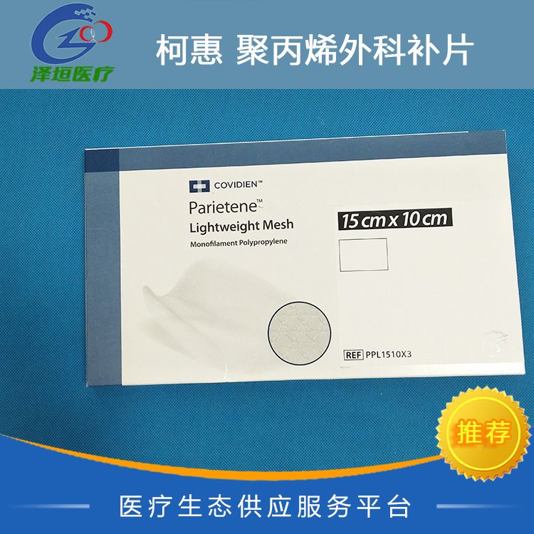 泰科柯惠聚丙烯外科补片 PPL1510X3