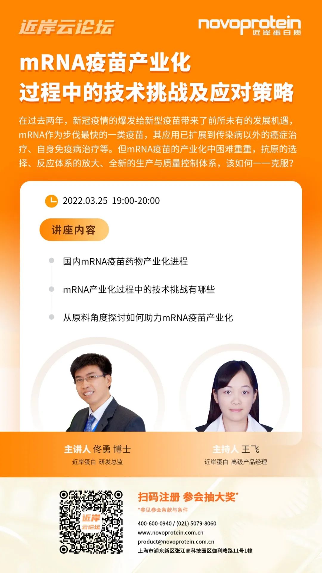 【直播回放】mRNA疫苗产业化过程中的技术挑战及应对策略