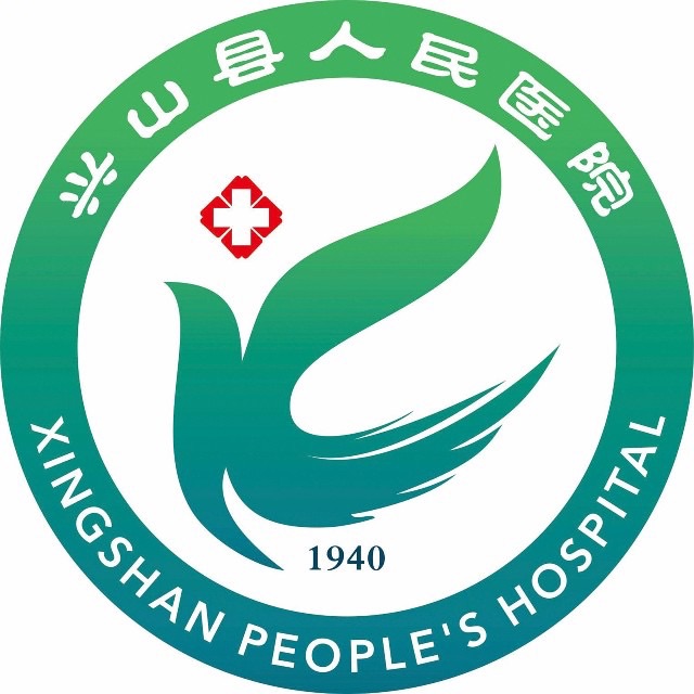 兴山县人民医院