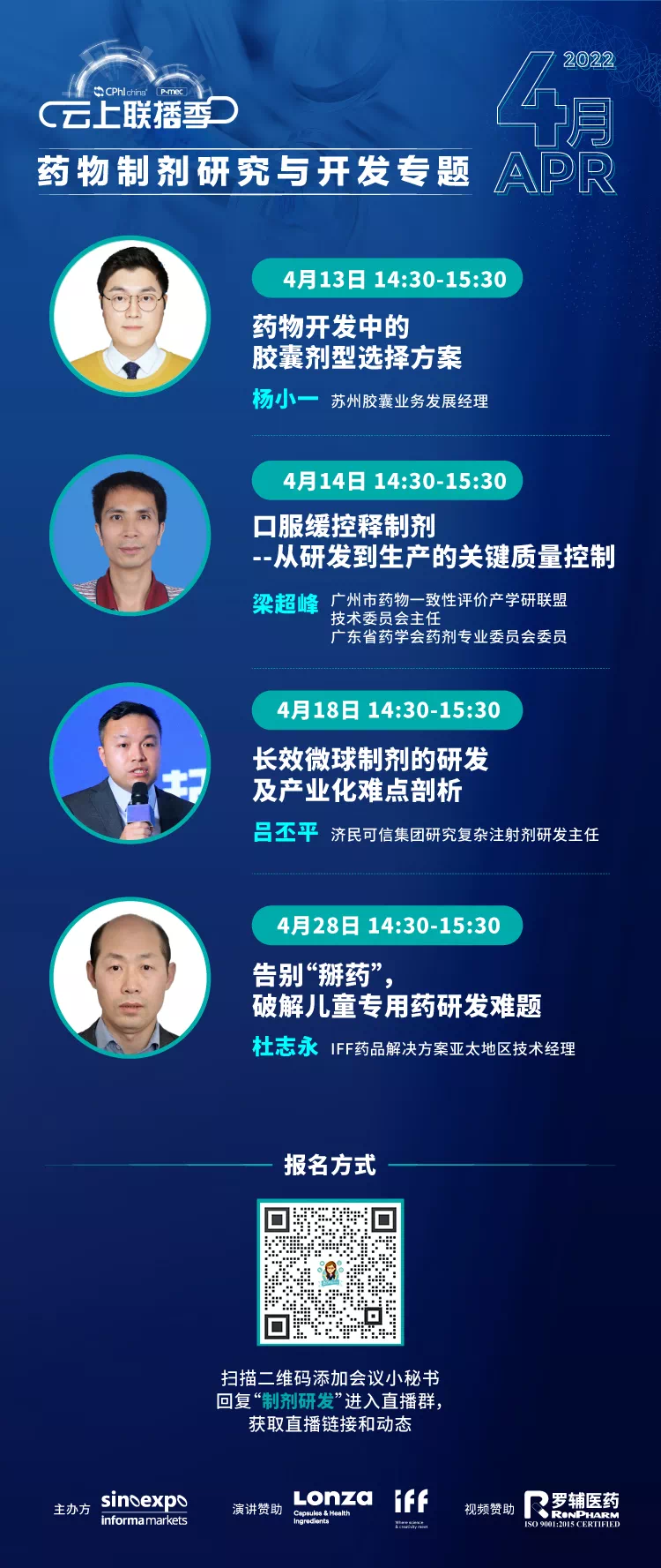 罗辅医药RonPharm赞助4月13-28日 CPhI & P-MEC China云上联播季开始啦！