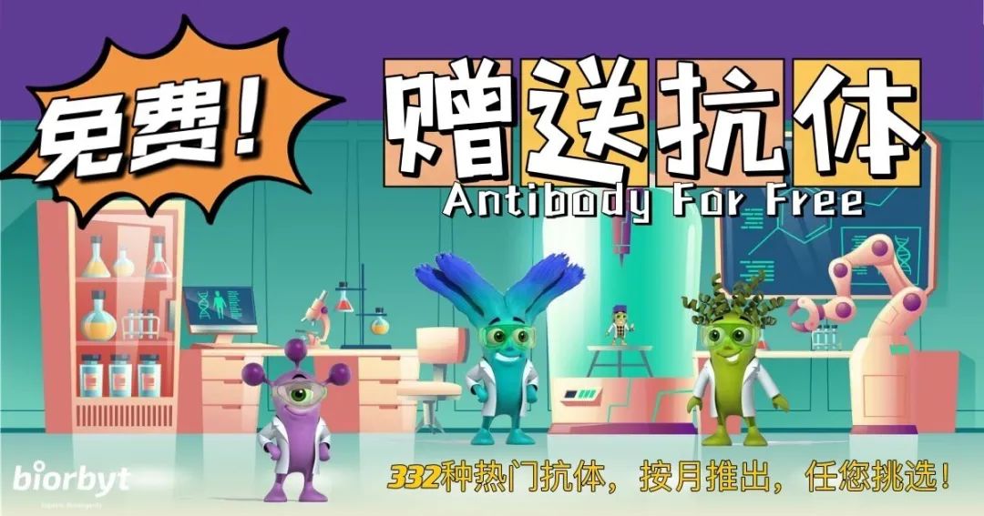 【Biorbyt 四月活动】：免费赠送一抗！