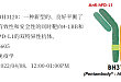AACR2022：北京韩美药品首次公布 BH3120（4-1BB/PD-L1 双特异性抗体）研究进展