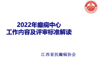 江西省癫痫中心建设线上推进会议成功召开