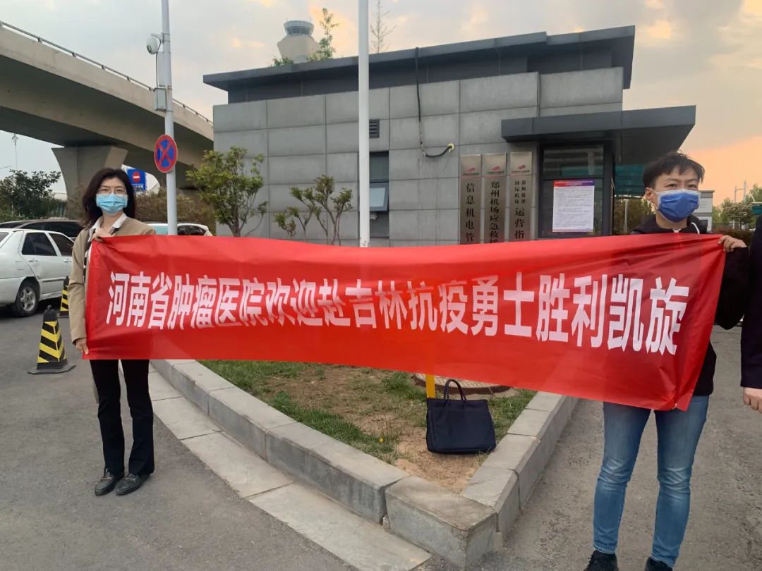 河南省肿瘤医院援助吉林医疗队凯旋归来！