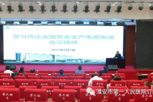 淮安市第一人民医院召开会议学习传达全国安全生产电视电话会议精神