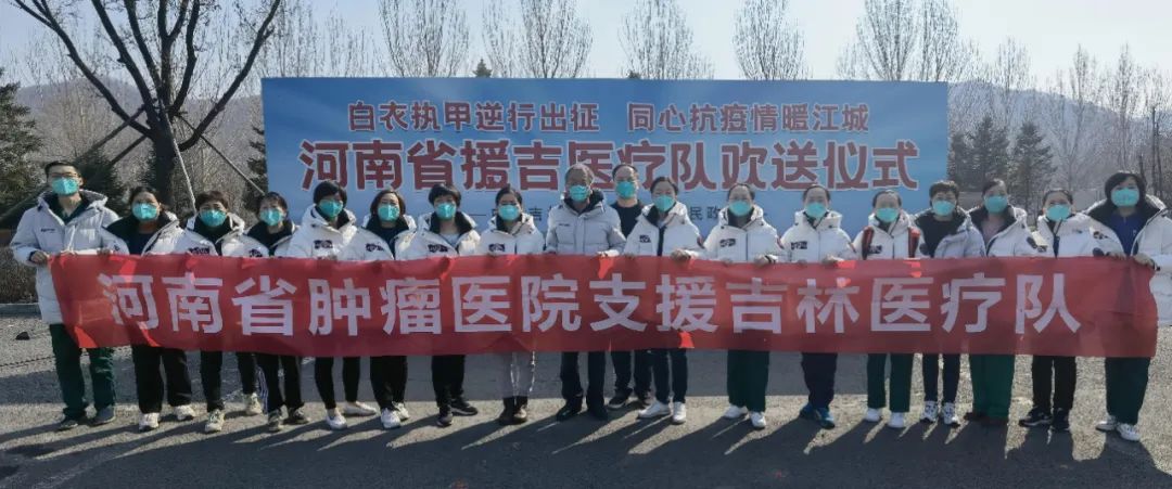 河南省肿瘤医院援助吉林医疗队凯旋归来！