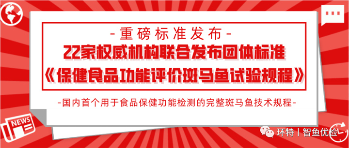 标准发布丨环特生物牵头22家单位联合发布团体标准《保健食品功能评价斑马鱼试验规程》！