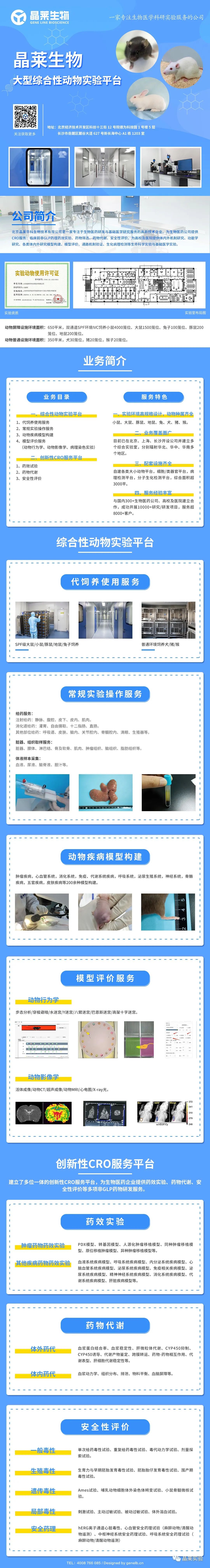 晶莱生物“动物实验平台产品”全新发布！