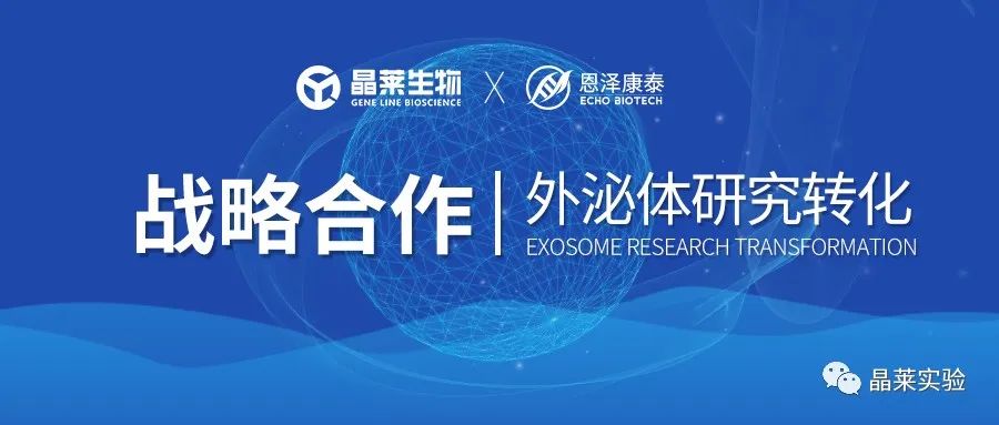 合作共赢未来，晶莱生物与恩泽康泰建立外泌体研究转化战略合作