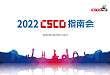 免费观看 | 2022 CSCO 指南会正在直播！