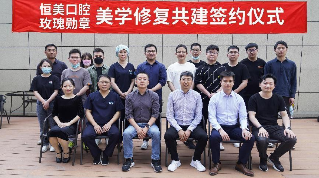 美维口腔旗下恒美口腔，玫瑰勋章美学修复共建签约仪式圆满达成！