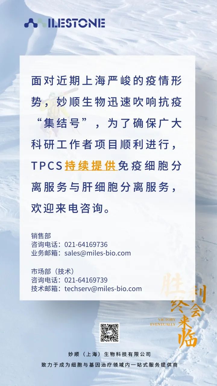 妙顺生物不停歇丨穿越疫情阻隔，TPCS持续助力新药研发