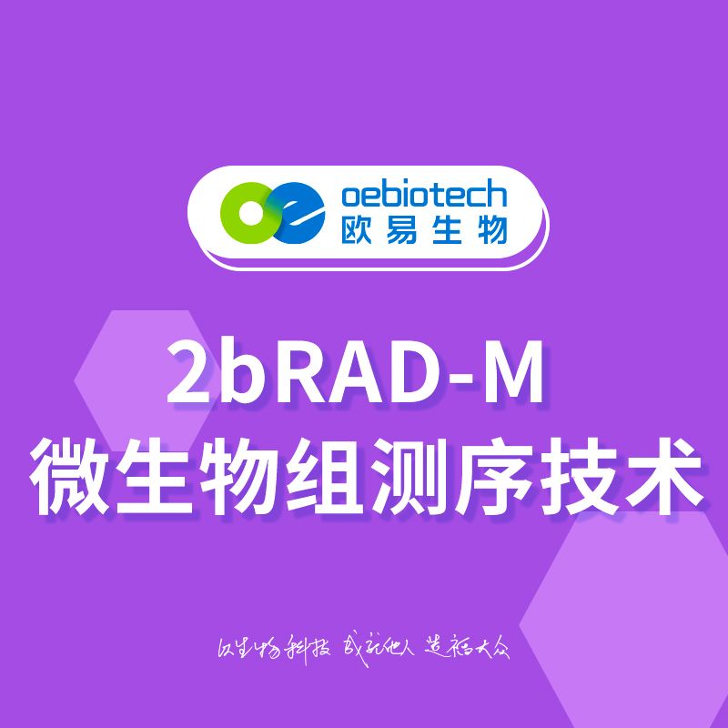 2bRAD-M微生物组测序技术-欧易生物
